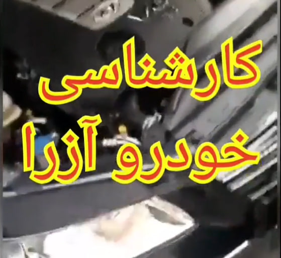 کارشناسی خودرو آزرا