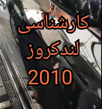کارشناسی خودرو لندکروز